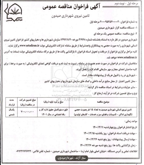 مناقصه عمومی، مناقصه عمومی تامین نیروی انسانی - مرحله اول نوبت دوم 