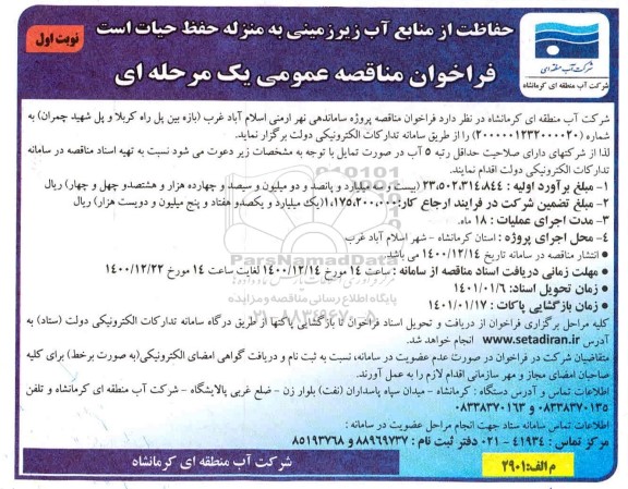  مناقصه پروژه ساماندهی نهر ارمنی اسلام آباد غرب