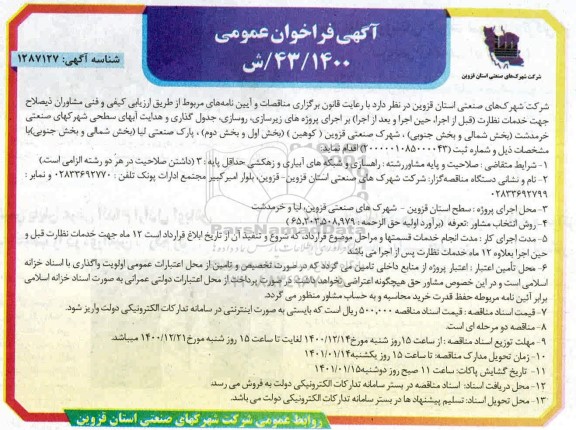 فراخوان  اجرای پروژه های زیرسازی ، روسازی ، جدول گذاری و هدایت آبهای