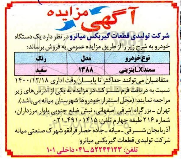 مزایده فروش یک دستگاه خودرو سمند lx