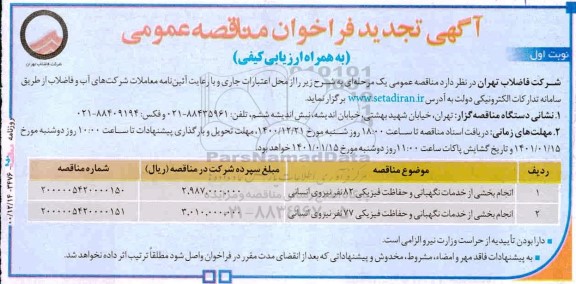 مناقصه انجام بخشی از خدمات نگهبانی  و حفاظت فیزیکی 82 نفر نیروی انسانی