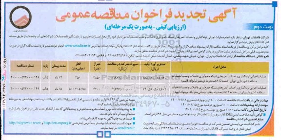 مناقصه انجام عملیات اجرائی لوله گذاری و احداث آدمروهای شبکه جمع آوری فاضلاب و ... تجدید