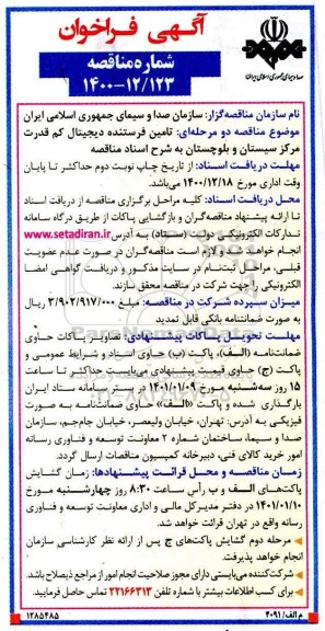 فراخوان تامین فرستنده دیجیتال کم قدرت مرکز سیستان و بلوچستان 