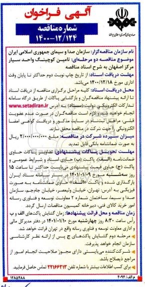 فراخوان تامین کوچینگ واحد سیار مرکز