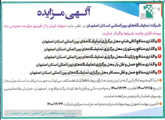 مزایده واگذاری منافع کافی شاپ محل برگزاری نمایشگاه های بین المللی