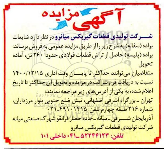 مزایده , مزایده فروش ضایعات براده (سفاله)