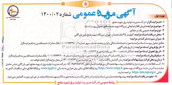 مزایده فروش اقلام ضایعاتی