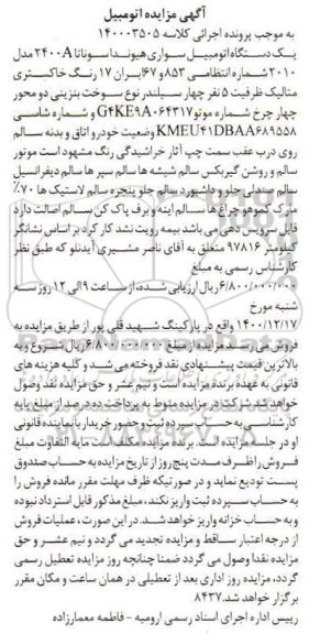 مزایده یک دستگاه اتومبیل سواری هیوندا سوناتا A 