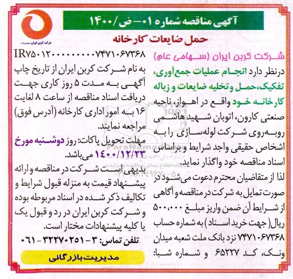 مناقصه ,مناقصه  انجام عملیات جمع آوری ، تفکیک ، حمل و تخلیه 