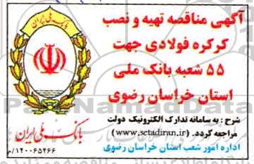  مناقصه تهیه و نصب کرکره فولادی 