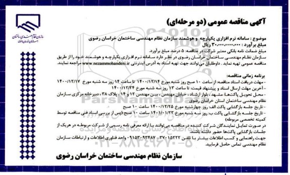 مناقصه سامانه نرم افزاری یکپارچه و هوشمند سازمان نظام مهندسی