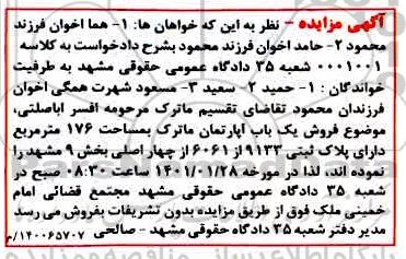 مزایده فروش یک باب آپارتمان ماترک به مساحت 176 مترمربع