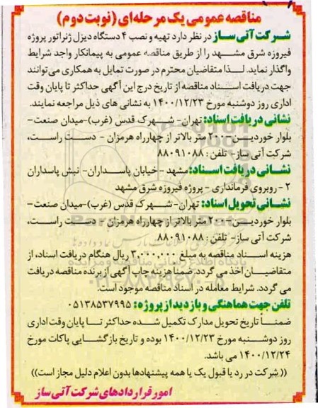 مناقصه تهیه و نصب 4 دستگاه دیزل ژنراتور پروژه فیروزه شرق