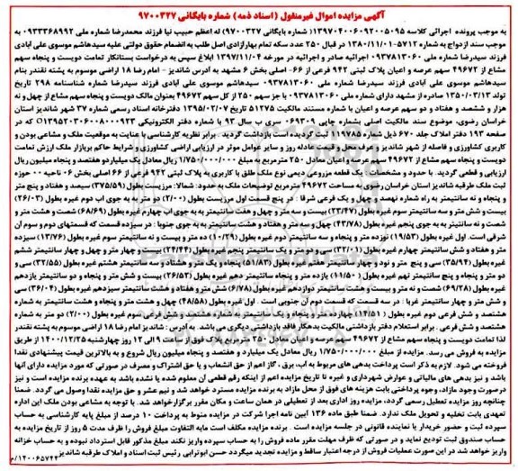 مزایده یک قطعه مزروعی دیمی به مساحت 49672 مترمربع