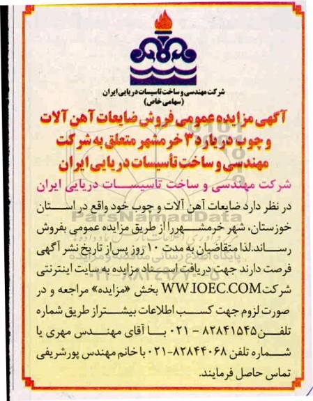 مزایده فروش ضایعات آهن آلات و چوب