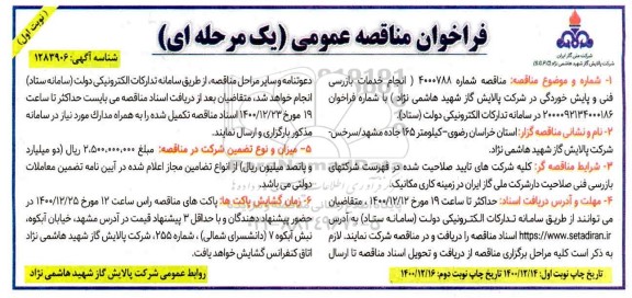 فراخوان مناقصه انجام خدمات بازرسی فنی و پایش خوردگی 