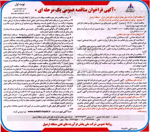 مناقصه عمومی راهبری خودروهای ون استیجاری ایاب و ذهاب کارکنان