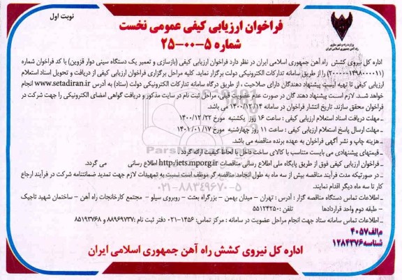 فراخوان ارزیابی کیفی بازسازی و تعمیر یک دستگاه سینی دوار 