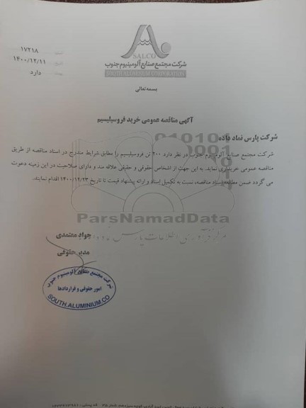 مناقصه عمومی خرید فروسیلیسیم 