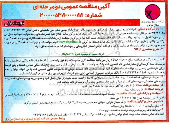 مناقصه، مناقصه عمومی خرید سیم آلومینیوم نمره 120 (هاینا) 