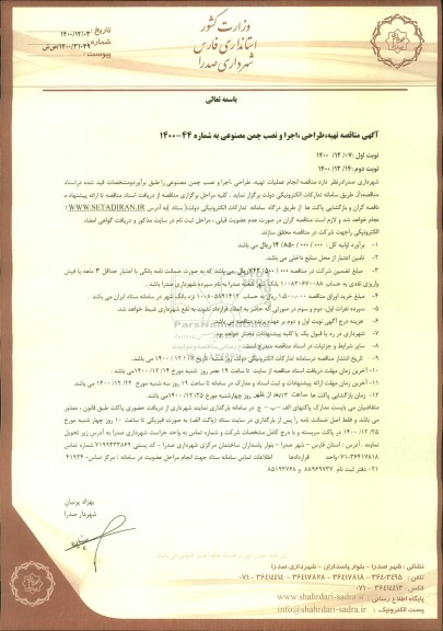 مناقصه، مناقصه تهیه، طراحی، اجرا و نصب چمن مصنوعی    نوبت دوم 