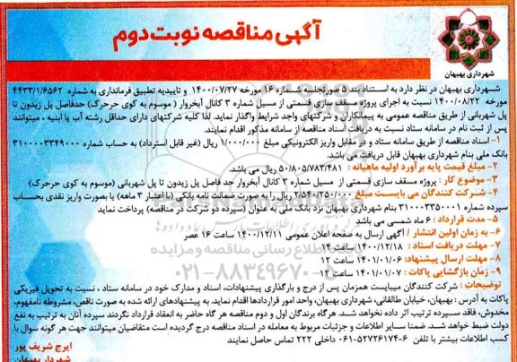مناقصه، مناقصه اجرای پروژه مسقف سازی قسمتی از مسیل شماره 3 کانال آبخروار... - نوبت دوم 