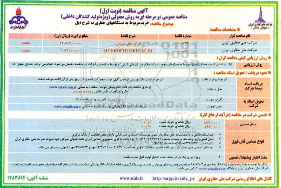 مناقصه، مناقصه خرید مربوط به دستگاههای حفاری ...