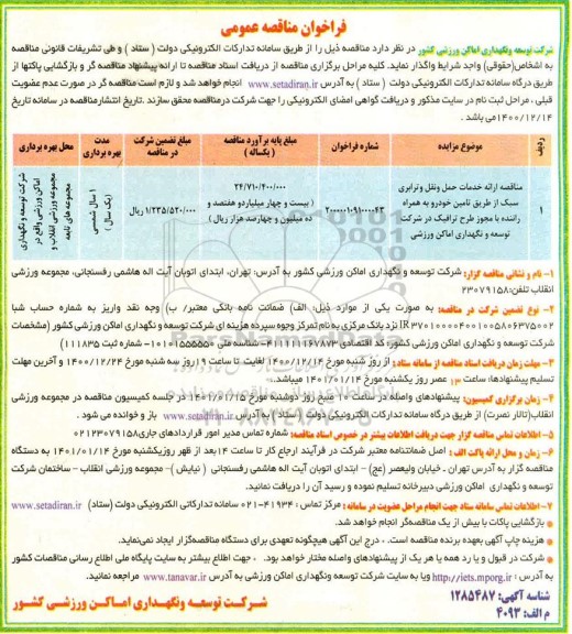 فراخوان مناقصه ارائه خدمات حمل و نقل و ترابری سبک از طریق تامین خودرو 