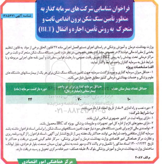 فراخوان شناسایی شرکت های سرمایه گذار به منظور تامین سنگ شکن
