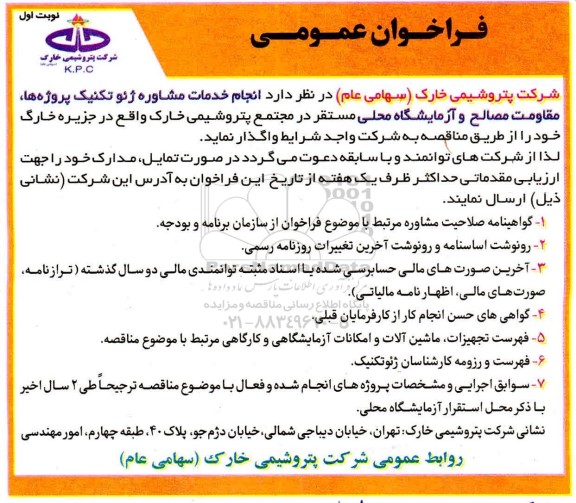 فراخوان عمومی، فراخوان عمومی انجام خدمات مشاوره ژئوتکنیک پروژه ها، مقاومت مصالح و آزمایشگاه محلی