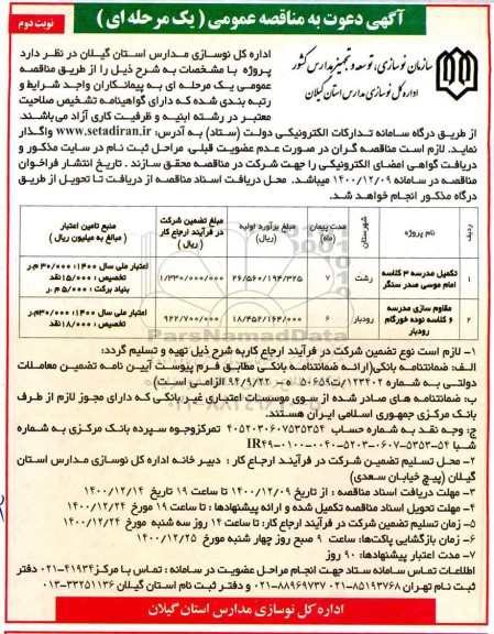 مناقصه تکمیل مدرسه سه کلاسه... نوبت دوم 