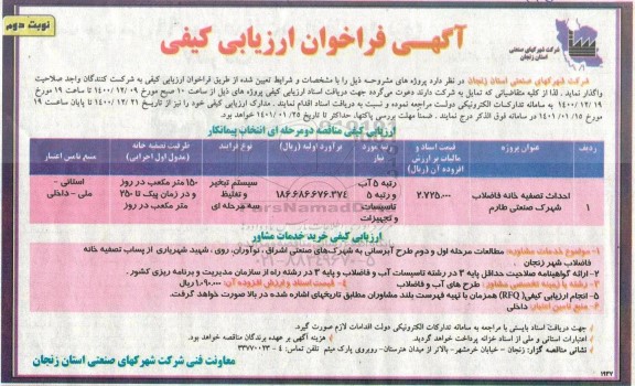مناقصه احداث تصفیه خانه فاضلاب شهرک صنعتی طارم - نوبت دوم  	