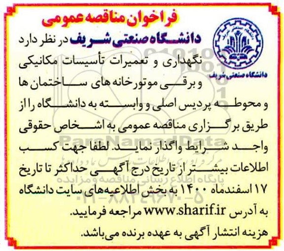 فراخوان مناقصه نگهداری و تعمیرات تاسیسات مکانیکی و برقی موتورخانه های ساختمان 