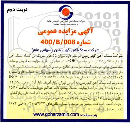 مزایده میزان 55 هزار متریک تن گندله سنگ آهن