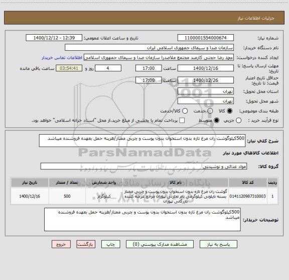 استعلام 500کیلوگوشت ران مرغ تازه بدون استخوان بدون پوست و چربی ممتاز/هزینه حمل بعهده فروشنده میباشد