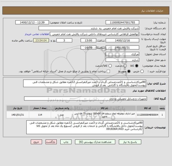 استعلام 90میزکارشناسی و 21عددصندلی گردان و 3عدد میزکنفرانسی 12نفره مطابق شکل و مشخصات فنی پیوست/تحویل پالایشگاه با گارانتی  بعد از فروش 