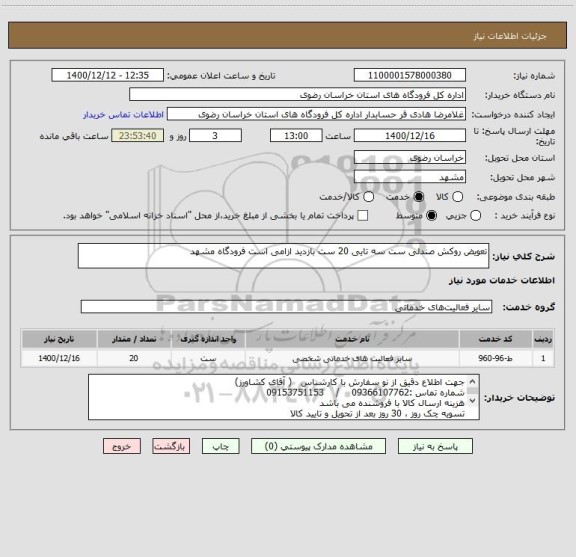 استعلام تعویض روکش صندلی ست سه تایی 20 ست بازدید ازامی است فرودگاه مشهد