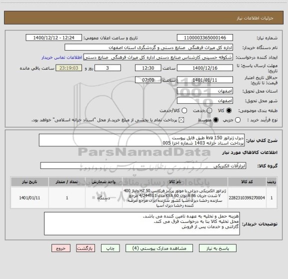 استعلام دیزل ژنراتور 150 kva طبق فایل پیوست
پرداخت اسناد خزانه 1403 شماره اخزا 005