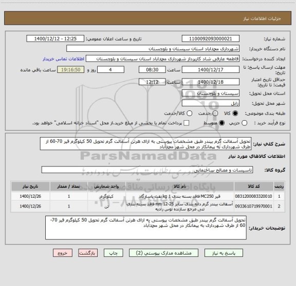 استعلام تحویل آسفالت گرم بیندر طبق مشخصات پیوستی به ازای هرتن آسفالت گرم تحویل 50 کیلوگرم قیر 70-60 از طرف شهرداری به پیمانکار در محل شهر محمدآباد