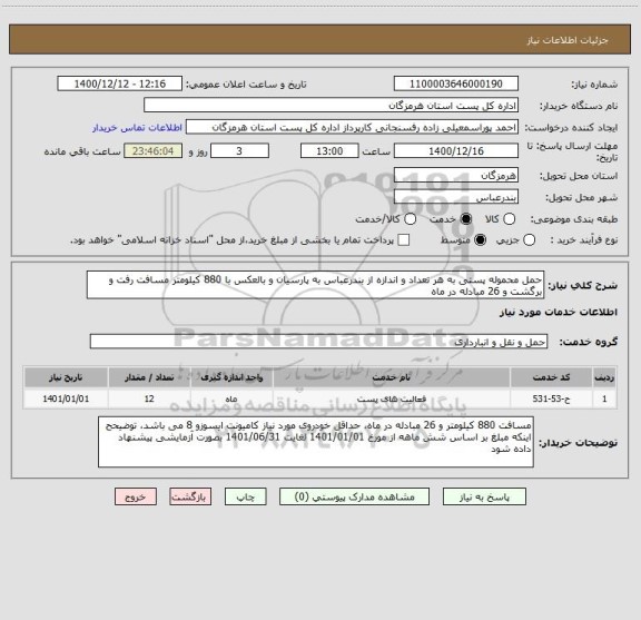 استعلام حمل محموله پستی به هر تعداد و اندازه از بندرعباس به پارسیان و بالعکس با 880 کیلومتر مسافت رفت و برگشت و 26 مبادله در ماه