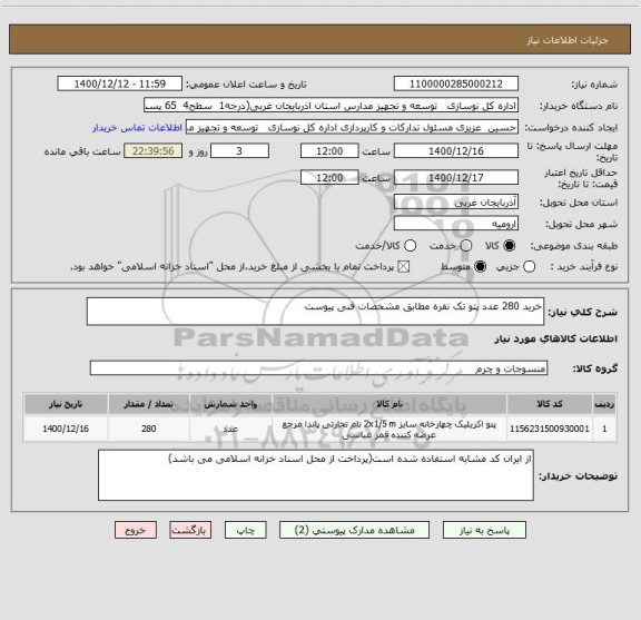 استعلام خرید 280 عدد پتو تک نفره مطابق مشخصات فنی پیوست