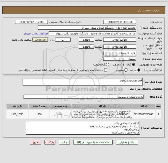 استعلام قلم مونوپلارالکتروکوتر