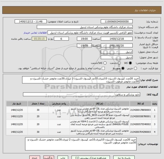 استعلام خرید 20عدد کپسول اکسیژن 10لیتری،10عد کپسول اکسیژن 2 لیتری،30عدد مانومتر خشک اکسیژن و 30عدد مانومتر مرطوب اکسیژن 