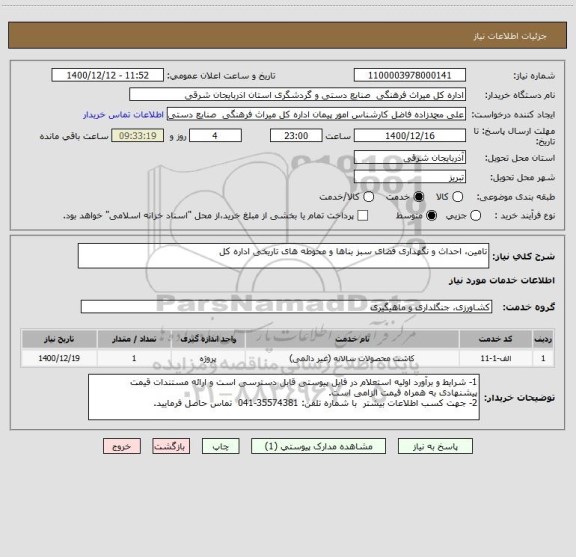 استعلام تامین، احداث و نگهداری فضای سبز بناها و محوطه های تاریخی اداره کل