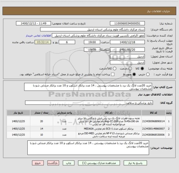 استعلام خرید 20عدد لانگ بک برد با مشخصات پیوستی ، 14 عدد برانکار اسکوپ و 10 عدد برانکار صندلی شو با مشخصات پیوستی 