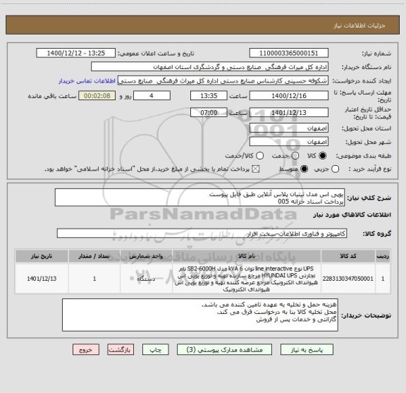 استعلام یوپی اس مدل تیتیان پلاس آنلاین طبق فایل پیوست
پرداخت اسناد خزانه 005