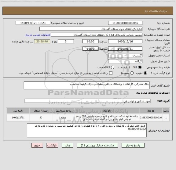 استعلام چای مصرفی کارکنان با برندهای داخلی عطری و دارای کیفیت مناسب 