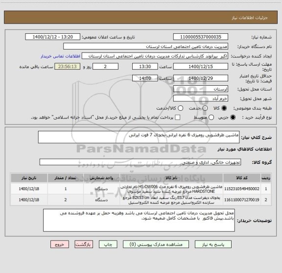استعلام ماشین ظرفشویی رومیزی 6 نفره ایرانی-یخچال 7 فوت ایرانی