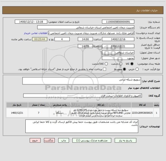 استعلام سوییچ شبکه ایرانی