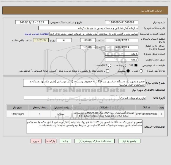 استعلام تعمیر و تجهیز یک دستگاه شاسی بنز 1924 به خودروی پشتیبان (تانکر آبرسانی )طبق عکسها ،مدارک و مشخصات فنی پیوست 